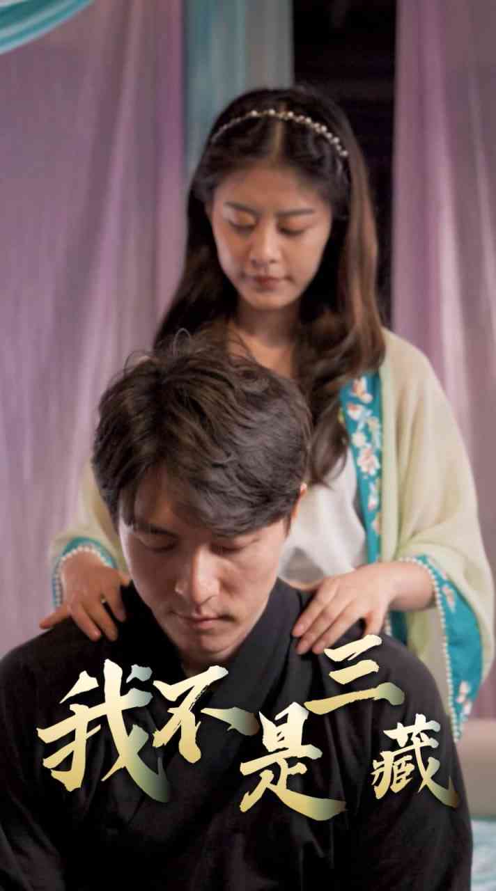 《我不是三藏》全集免费高清短剧无广告在线播放|短剧·中国大陆·2025  第1张