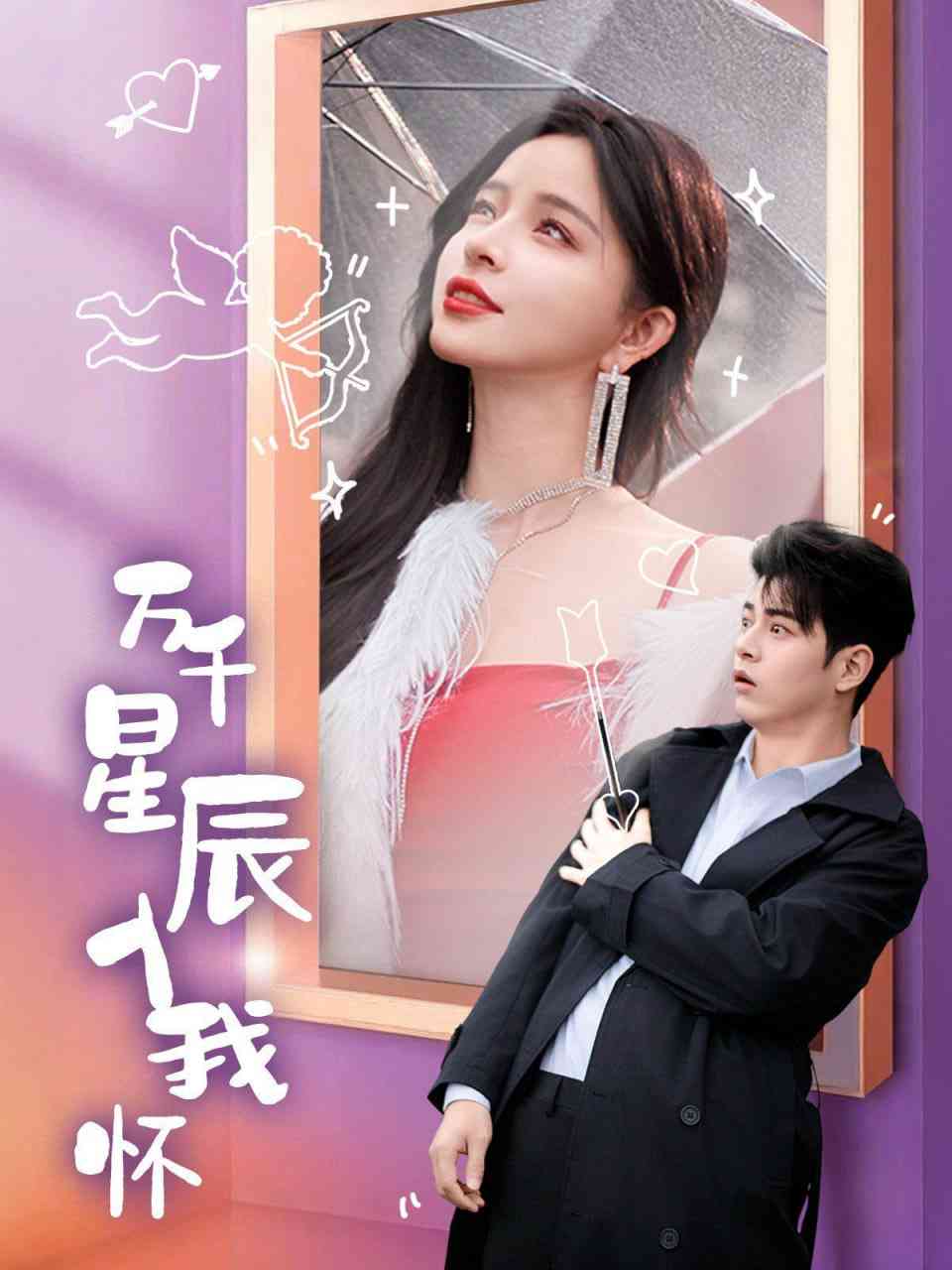 《万千星辰入我怀》全集免费高清短剧无广告在线播放|短剧·中国大陆·2025  第1张
