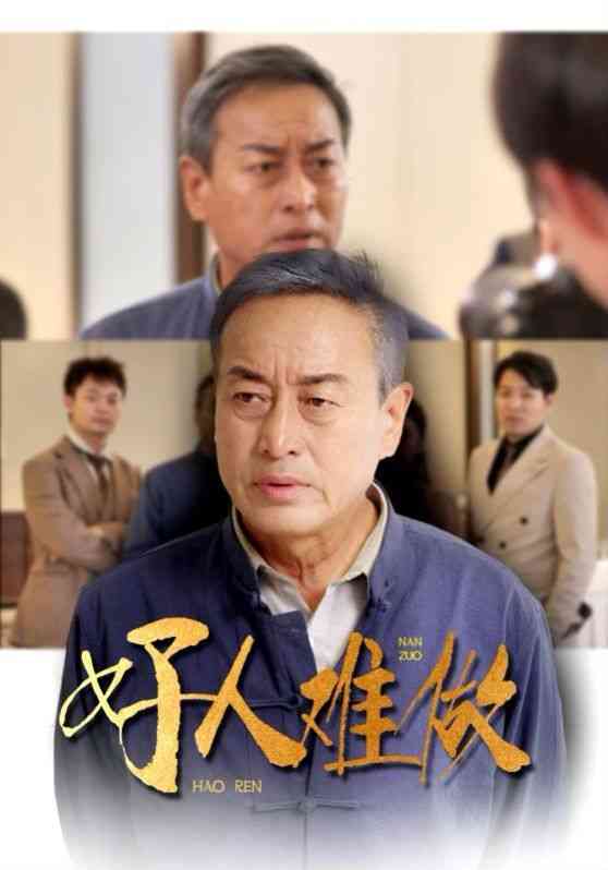 《好人难做》全集免费高清短剧无广告在线播放|短剧·中国大陆·2024  第1张