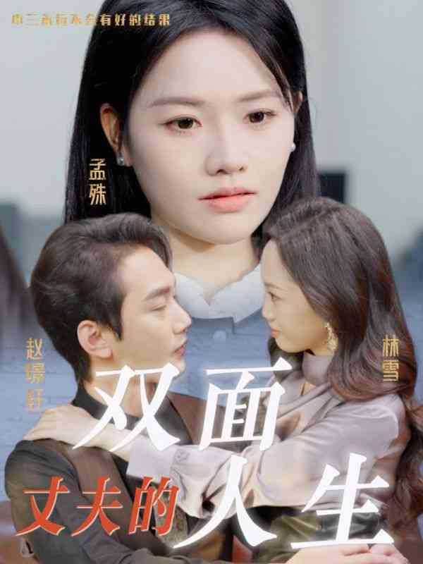 《丈夫的双面人生》全集免费高清短剧无广告在线播放|短剧·中国大陆·2025  第1张