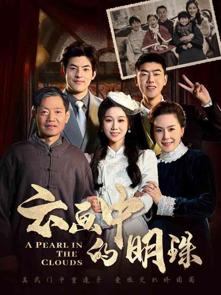 《云画中的明珠》全集免费高清短剧无广告在线播放|短剧·中国大陆·2025  第1张