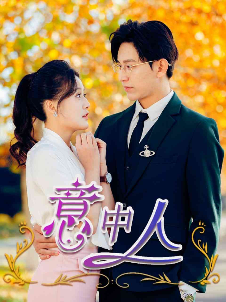 《意中人》全集免费高清短剧无广告在线播放|短剧·中国大陆·2025  第1张