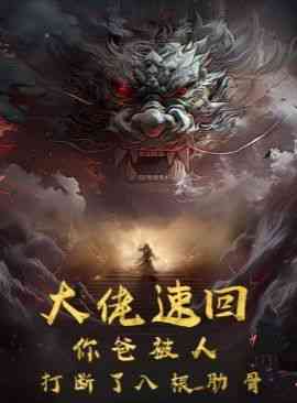 《大佬速回你爸被打断了八根肋骨》全集免费高清短剧无广告在线播放|短剧·大陆·2024  第1张