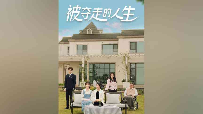 《被夺走的人生》全集免费高清短剧无广告在线播放|短剧·中国大陆·2023  第1张