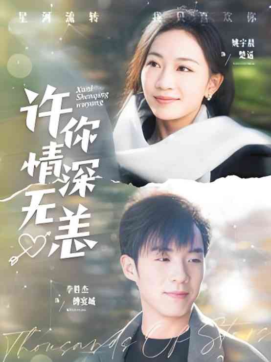 《许你情深无恙第》全集免费高清短剧无广告在线播放|短剧·中国大陆·2025  第1张