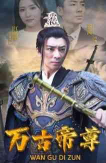 《万古帝尊》全集免费高清短剧无广告在线播放|短剧·中国大陆·2024  第1张