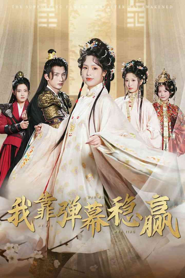 《我靠弹幕稳赢》全集免费高清短剧无广告在线播放|短剧·中国大陆·2025  第1张