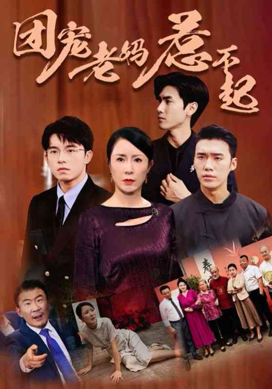 《团宠老妈惹不起》全集免费高清短剧无广告在线播放|短剧·中国大陆·2024  第1张