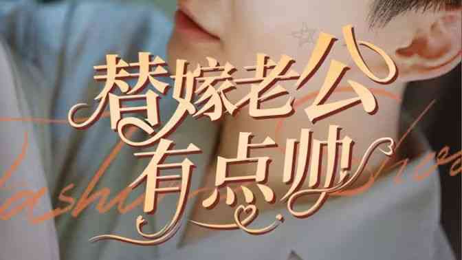 《替嫁老公有点帅》全集免费高清短剧无广告在线播放|短剧·中国大陆·2024  第1张