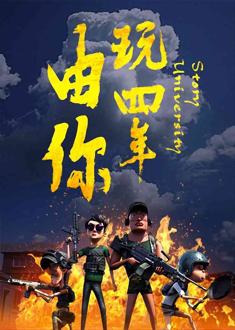 《由你玩四年：阿银和他的吃鸡队友》全集免费高清短剧无广告在线播放|短剧·中国大陆·2025  第1张