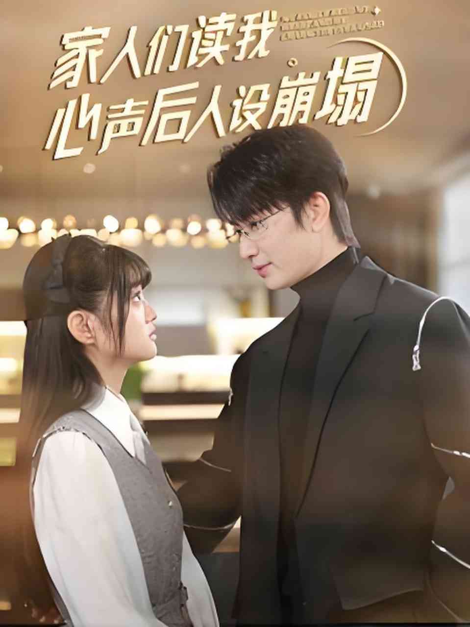《家人们读我心声后人设崩塌》全集免费高清短剧无广告在线播放|短剧·中国大陆·2025  第1张