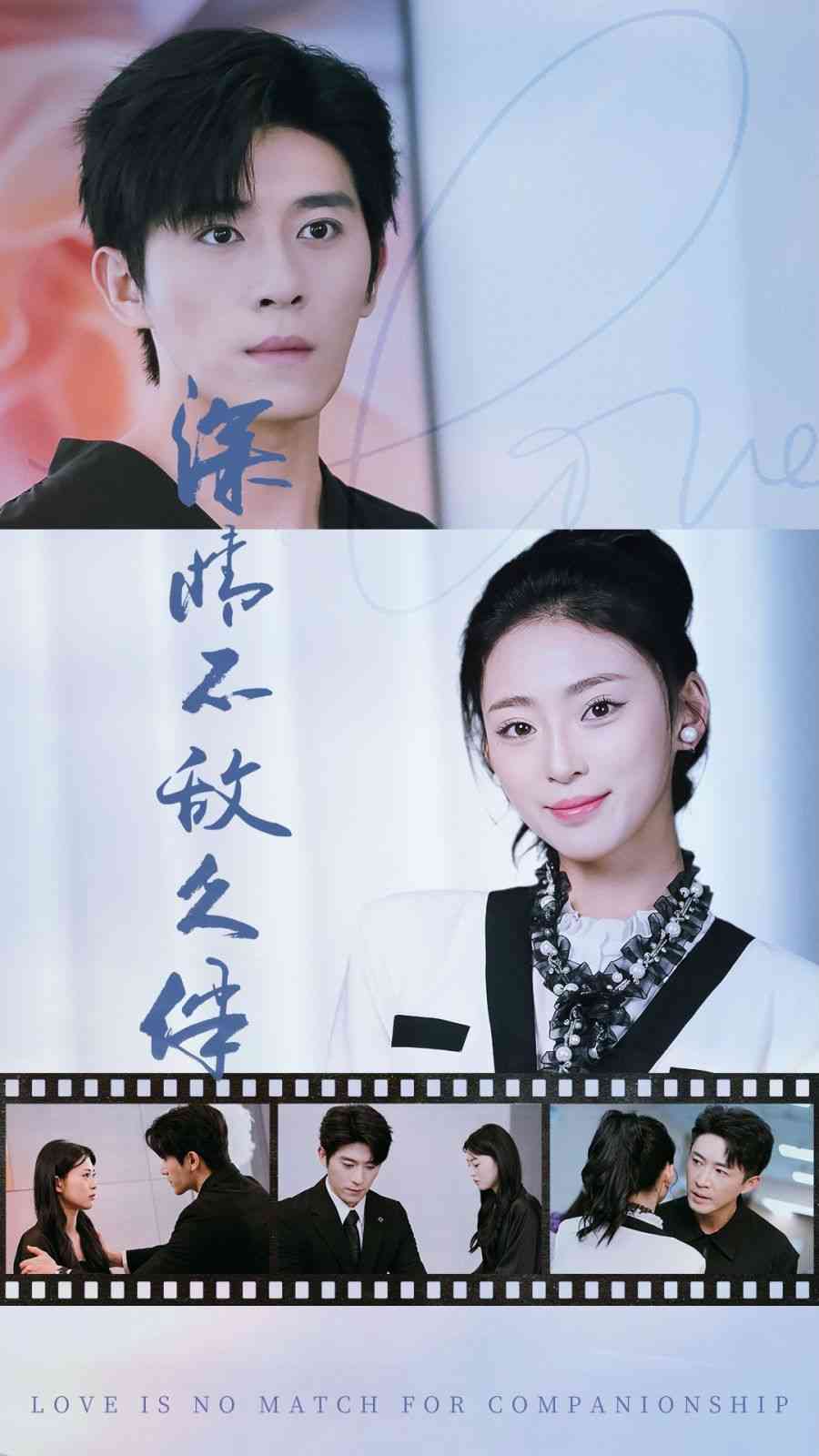 《深情不敌久伴》全集免费高清短剧无广告在线播放|短剧·中国大陆·2024  第1张