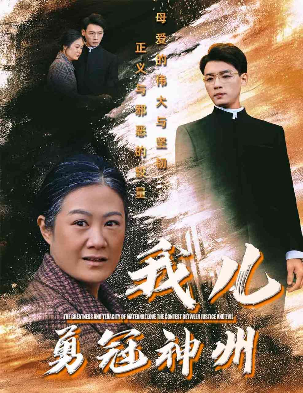 《我儿勇冠神州》全集免费高清短剧无广告在线播放|短剧·中国大陆·2025  第1张