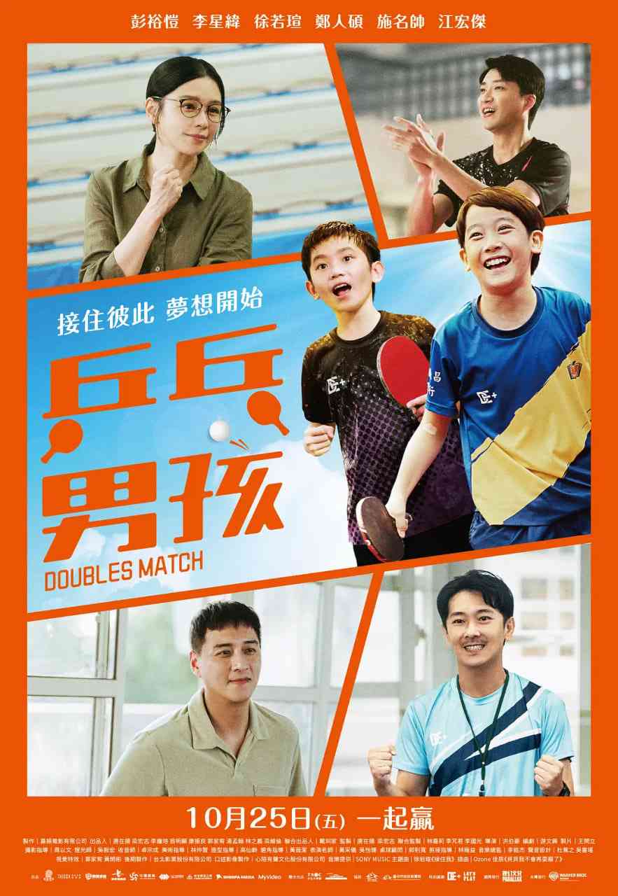 《乒乓男孩》最新免费高清电影无广告在线播放|剧情,运动·中国台湾·2024  第1张