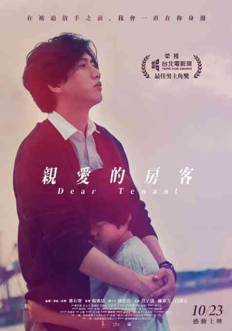 《亲爱的房客》最新免费高清电影无广告在线播放|剧情·中国台湾·2020  第1张
