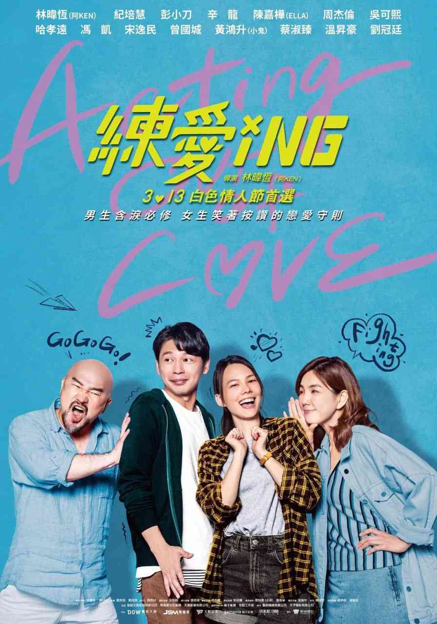 《练爱ING》最新免费高清电影无广告在线播放|喜剧,爱情·中国台湾·2020  第1张