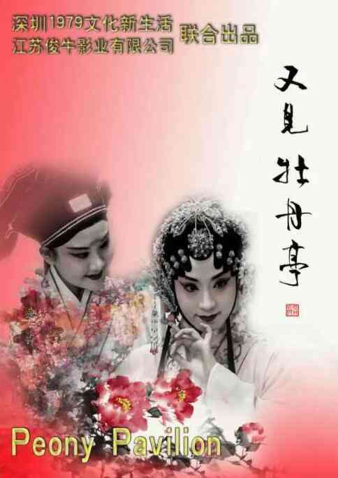 《又见牡丹亭》最新免费高清电影无广告在线播放|剧情·中国大陆·2020  第1张
