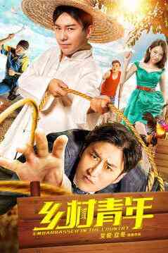 《乡村青年》最新免费高清电影无广告在线播放|喜剧·中国大陆·2018  第1张