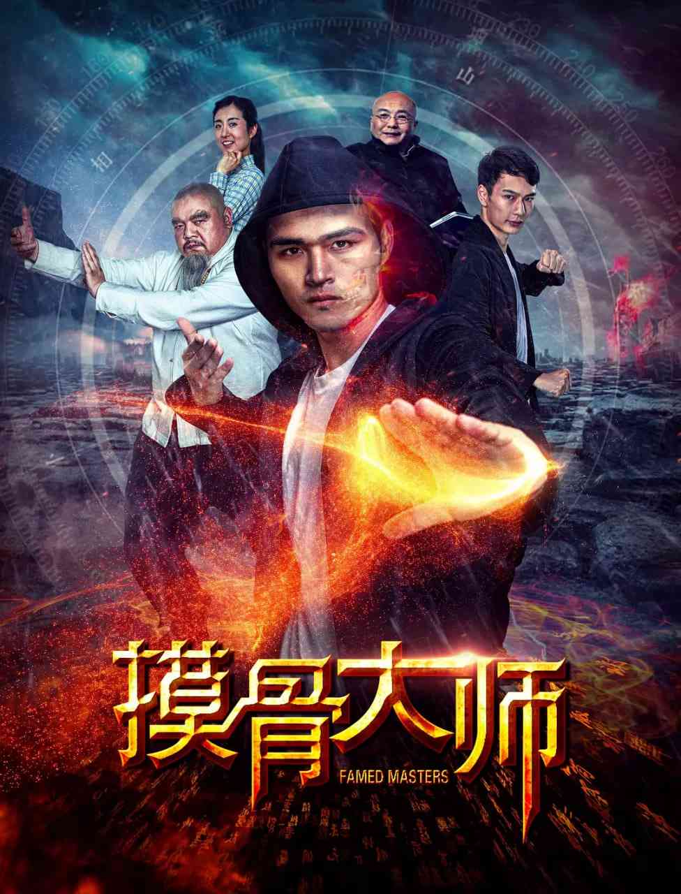 《摸骨大师》最新免费高清电影无广告在线播放|喜剧·中国大陆·2018  第1张