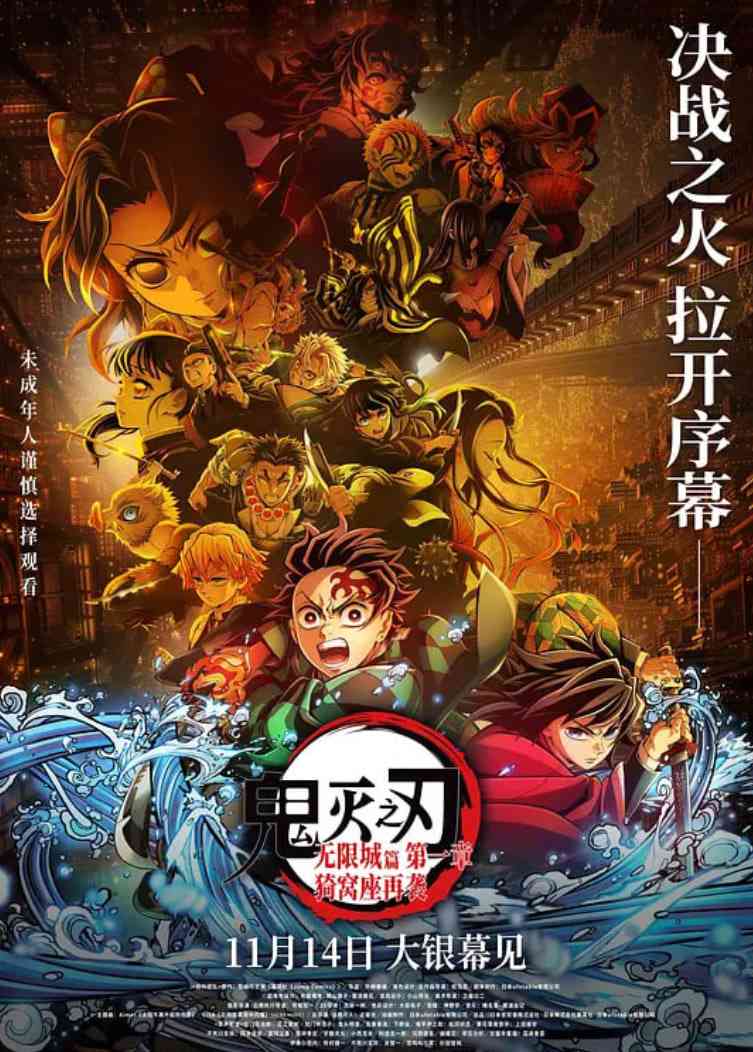 《鬼灭之刃：无限城篇 第一章 猗窝座再袭 国语版》最新免费高清电影无广告在线播放|动作,动画,奇幻,冒险·日本·2025  第1张