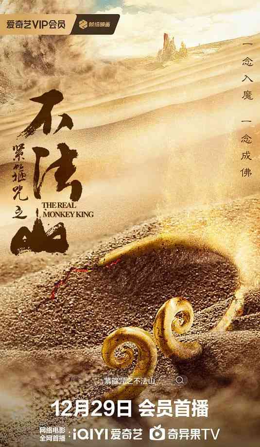 《紧箍咒之不法山》最新免费高清电影无广告在线播放|古装·中国大陆·2025  第1张
