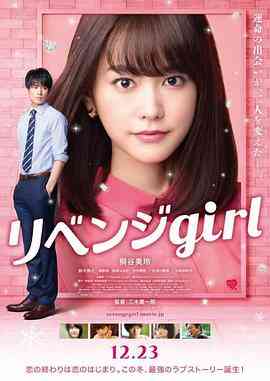 《雪耻女孩》最新免费高清电影无广告在线播放|喜剧·日本·2017  第1张