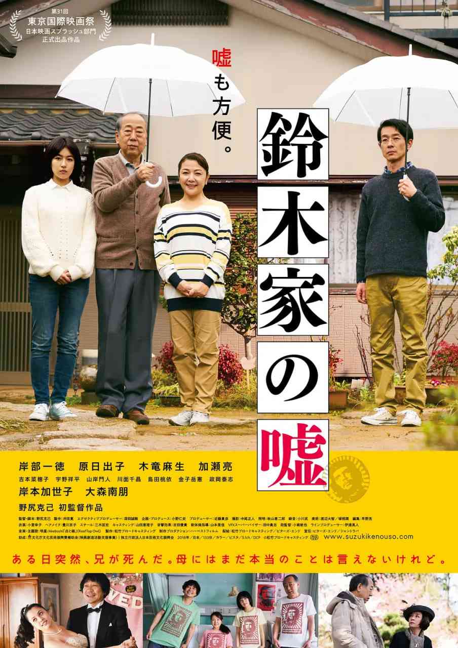《铃木家的谎言》最新免费高清电影无广告在线播放|剧情,家庭·日本·2018  第1张