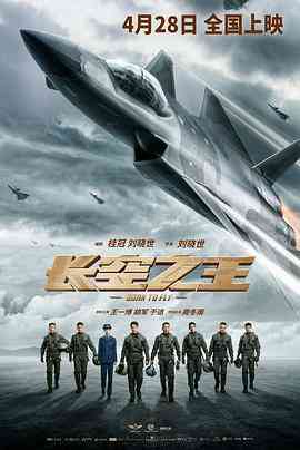 《长空之王》最新免费高清电影无广告在线播放|剧情,动作·中国大陆·2023  第1张
