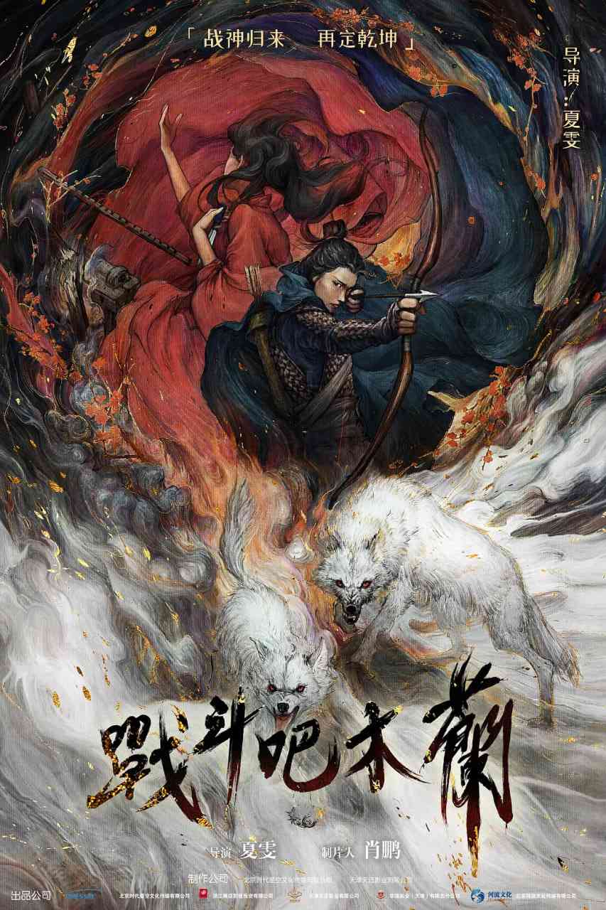 《战斗吧木兰》最新免费高清电影无广告在线播放|战争,古装·中国大陆·2025  第1张