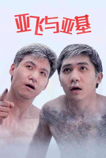 《亚飞与亚基》最新免费高清电影无广告在线播放|喜剧·中国香港·1992  第1张
