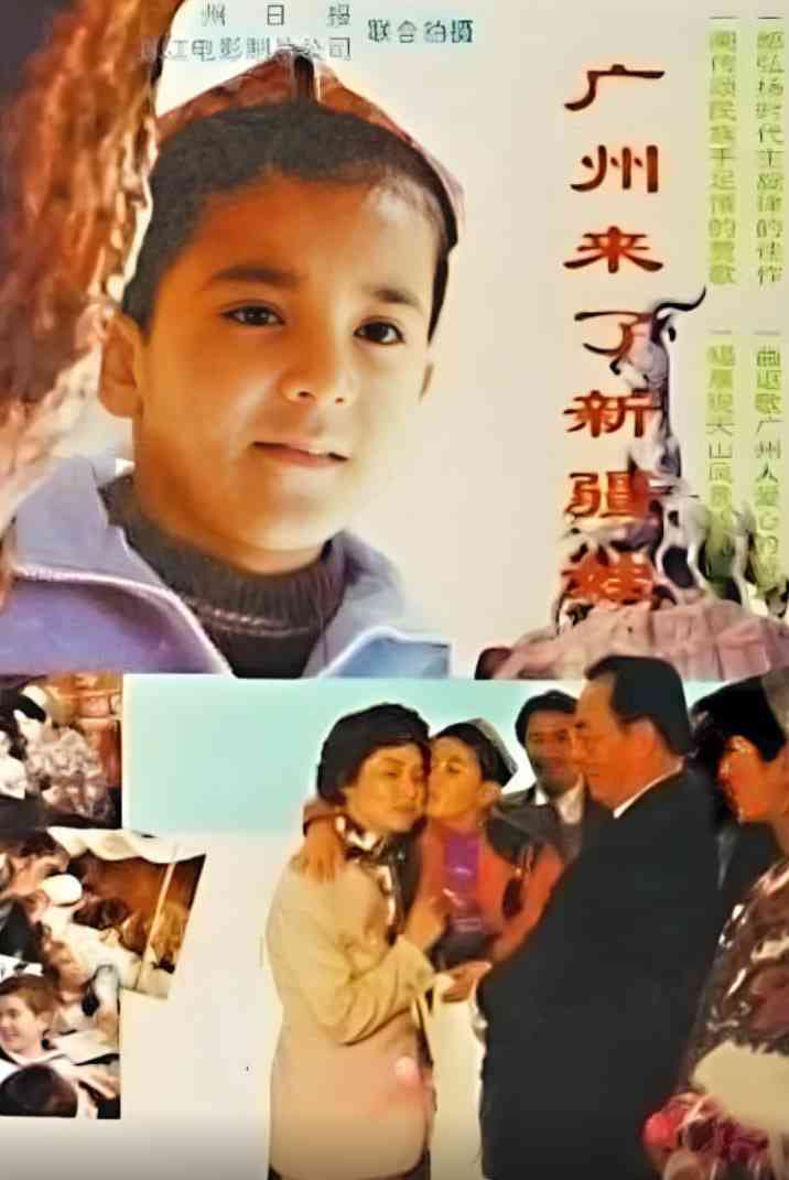 《广州来了新疆娃》最新免费高清电影无广告在线播放|剧情·中国大陆·1995  第1张