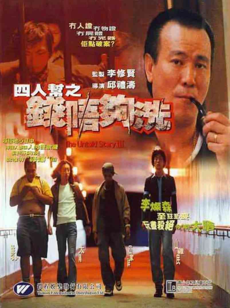 《四人帮之钱不够洗》最新免费高清电影无广告在线播放|恐怖·中国香港·1999  第1张