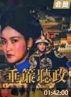 《垂帘听政》最新免费高清电影无广告在线播放|剧情·中国大陆 / 中国香港·1983  第1张