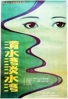 《清水湾，淡水湾》最新免费高清电影无广告在线播放|剧情·中国大陆·1984  第1张