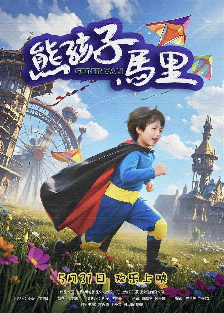 《熊孩子马里》最新免费高清电影无广告在线播放|剧情,喜剧,儿童·中国大陆·2025  第1张