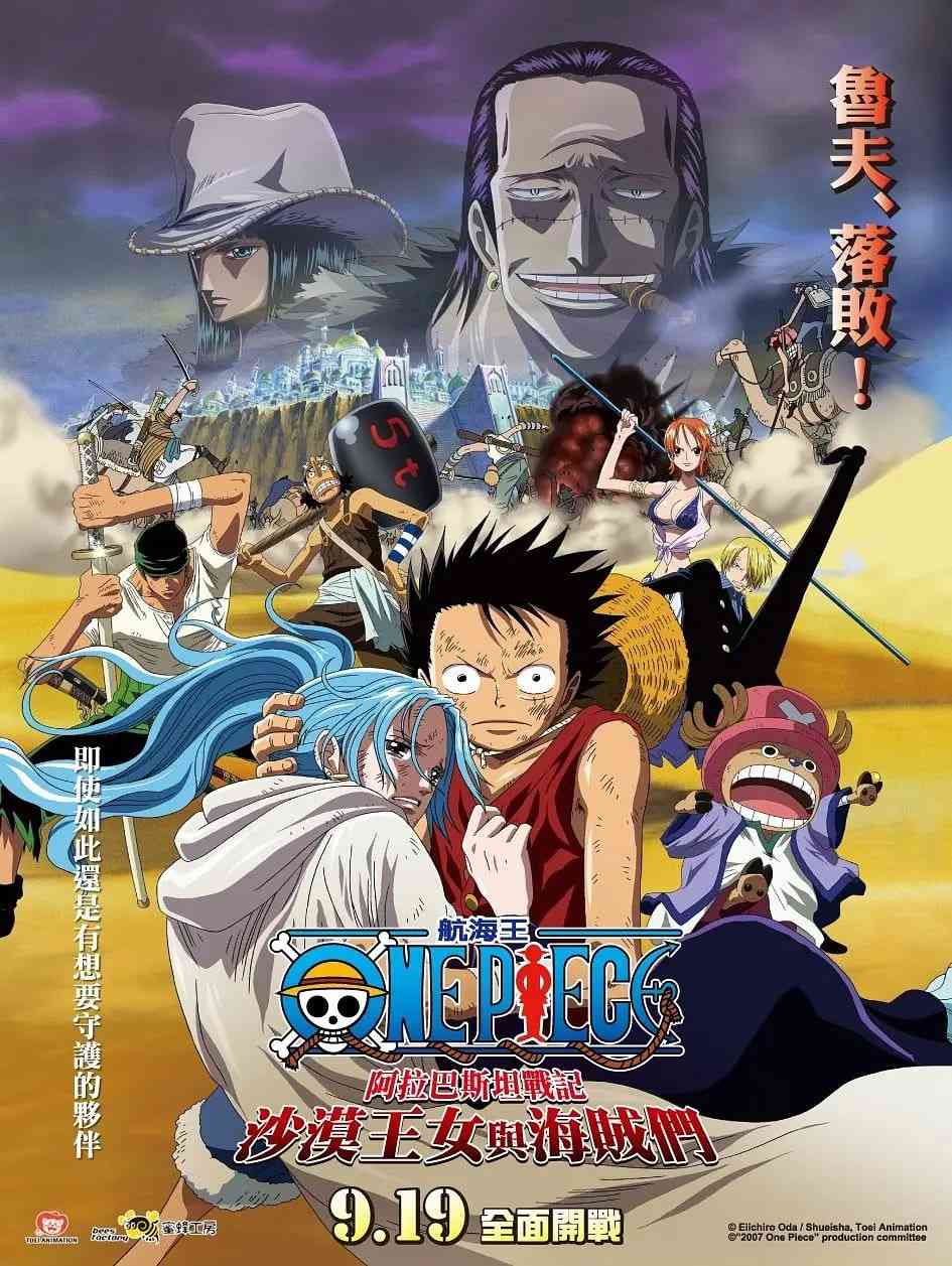 《海贼王剧场版8：沙漠公主与海盗们》最新免费高清电影无广告在线播放|剧情,喜剧,动作,动画,冒险·日本·2007  第1张