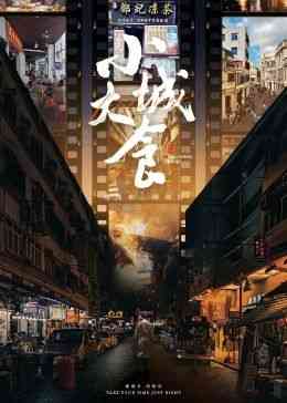 《小城大食》最新免费高清电影无广告在线播放|纪录片,纪录·中国大陆·2024  第1张
