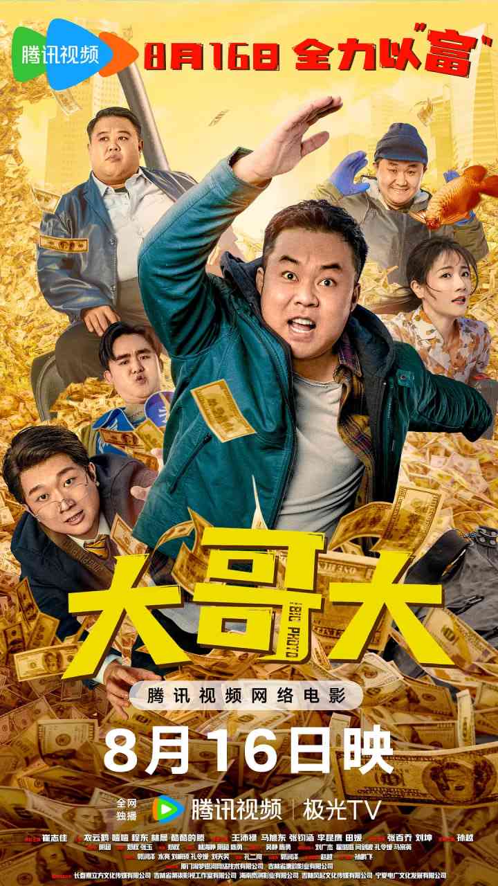 《大哥大》最新免费高清电影无广告在线播放|喜剧·中国大陆·2025  第1张