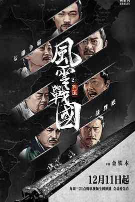 《风云战国之列国》最新免费高清电影无广告在线播放|纪录·中国大陆·2019  第1张