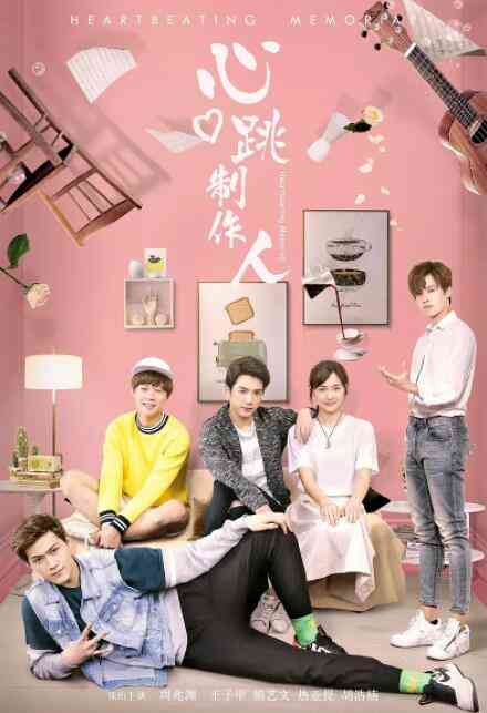 《心跳制作人》最新免费高清电影无广告在线播放|剧情,喜剧,爱情·中国大陆·2019  第1张