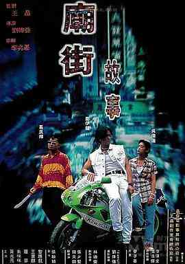 《庙街故事》最新免费高清电影无广告在线播放|剧情·中国香港·1995  第1张