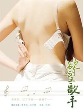《欲望歌手》最新免费高清电影无广告在线播放|爱情·中国大陆·2014  第1张