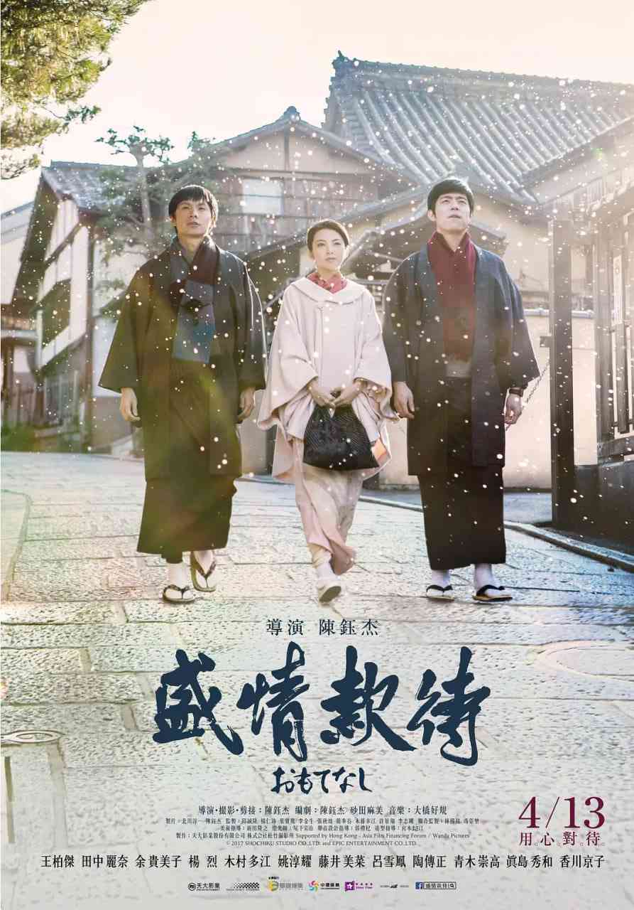 《盛情款待》最新免费高清电影无广告在线播放|剧情·日本,中国台湾·2018  第1张