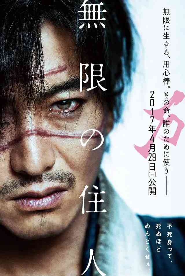 《无限之住人》最新免费高清电影无广告在线播放|剧情,动作·日本·2017  第1张