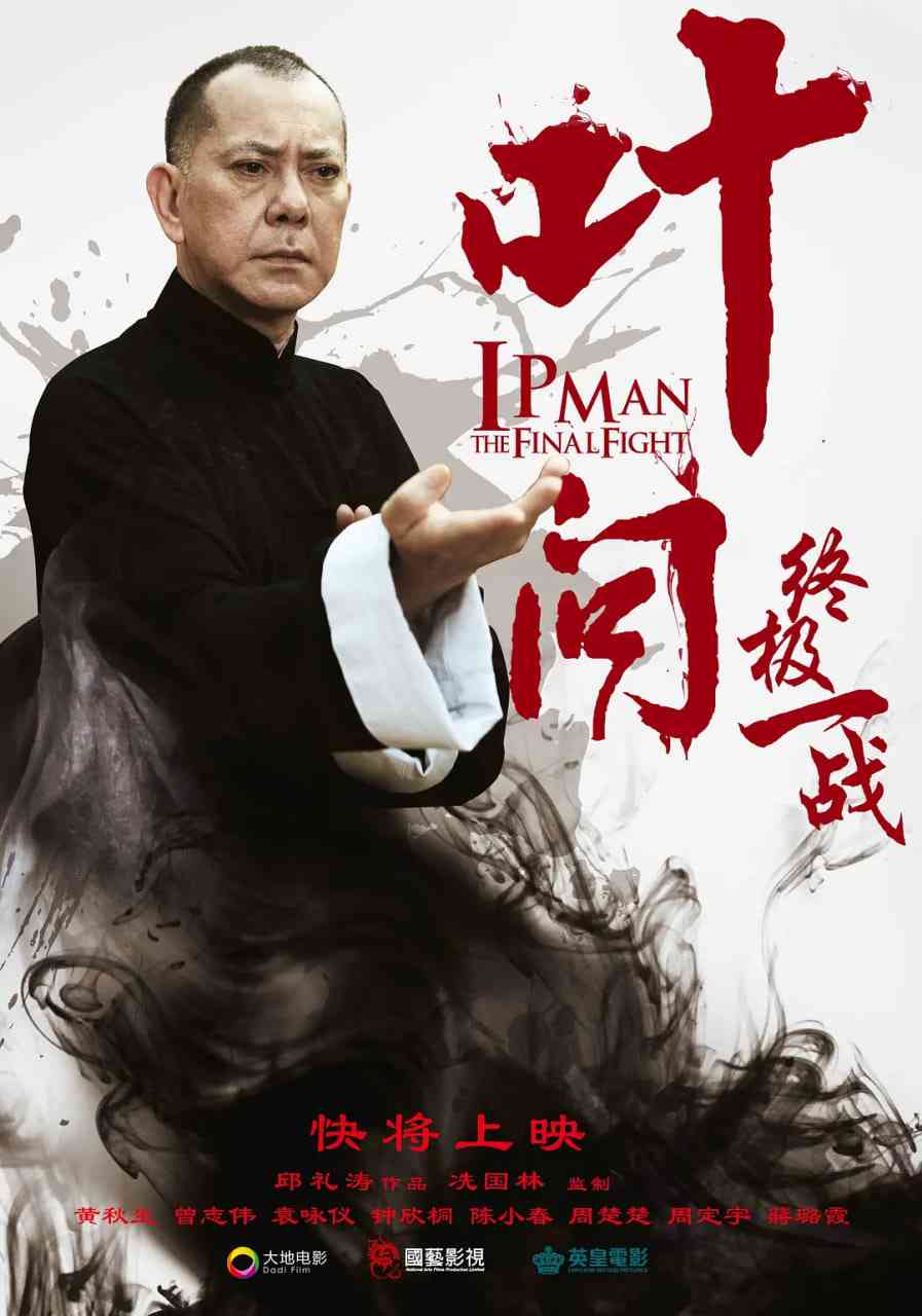《叶问：终极一战 普通话版》最新免费高清电影无广告在线播放|剧情,动作,传记·中国大陆,中国香港·2013  第1张