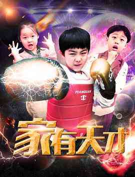 《家有天才》最新免费高清电影无广告在线播放|剧情·中国大陆·2019  第1张