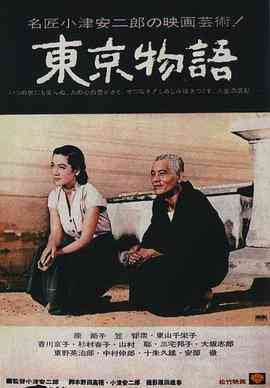 《东京物语》最新免费高清电影无广告在线播放|剧情·日本·1953  第1张