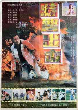 《特警出击》最新免费高清电影无广告在线播放|动作·中国大陆·1992  第1张