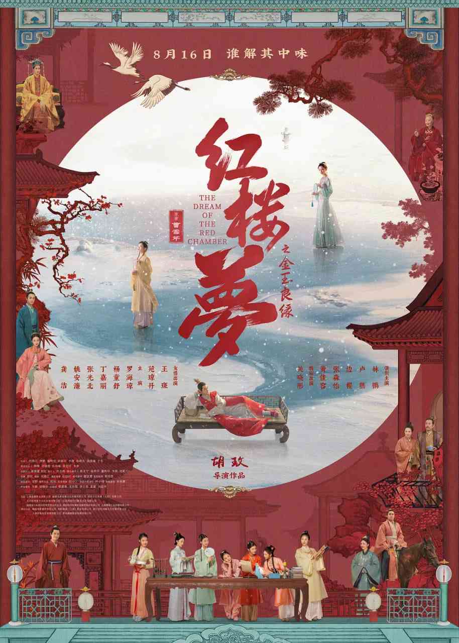 《红楼梦之金玉良缘》最新免费高清电影无广告在线播放|剧情,爱情,古装·中国大陆·2025  第1张