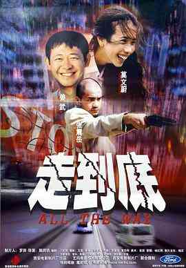 《走到底》最新免费高清电影无广告在线播放|爱情·中国大陆·2001  第1张